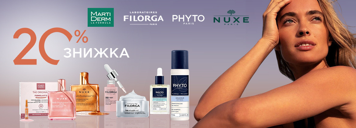 Знижка 20% на весь асортимент PHYTO, FILORGA, MARTIDERM, NUXE до 24.08.2025