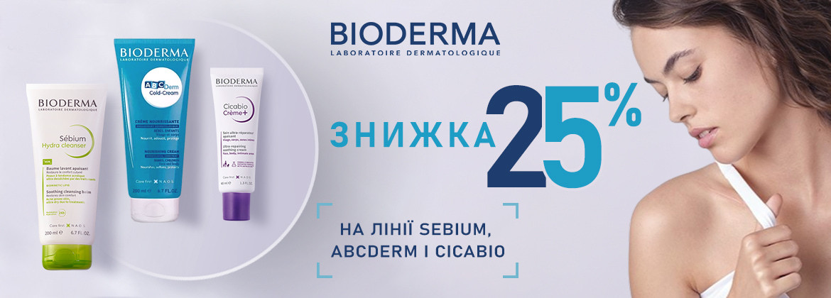 Скидка 25% на линии Sebium, ABCDerm, Cicabio ТМ BIODERMA до 01.09.2025