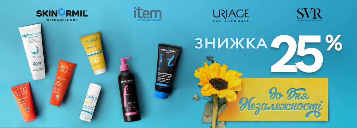 Знижка 25% на URIAGE, SVR, SKINORMIL, ITEM до 24.08.2025