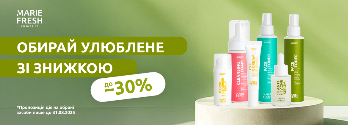 Скидки до 30% на акционные средства MARIE FRESH COSMETICS до 31.08.2025