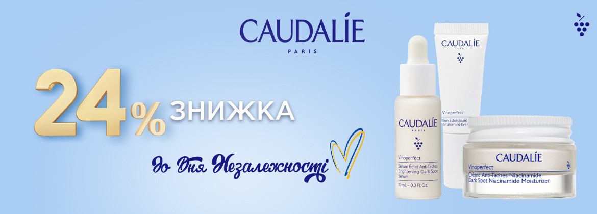 Скидка 24% на весь ассортимент CAUDALIE до 25.08.2025