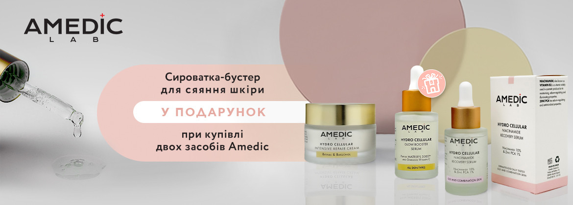 Сыворотка-бустер для сияния кожи В ПОДАРОК ​​при покупке 2-х средств AMEDIC
