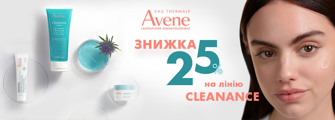 Знижка 25% на лінію Cleanance AVENE до 30.09.2025