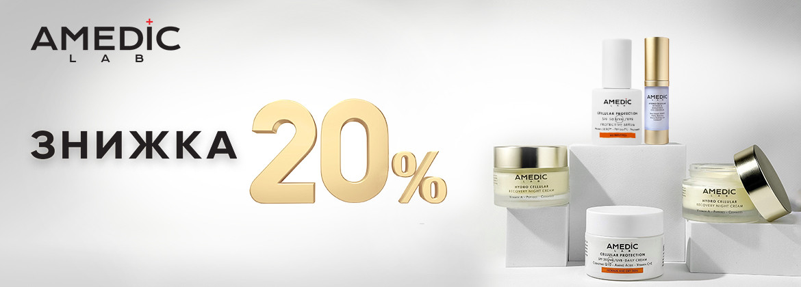 Знижка 20% на весь асортимент AMEDIC