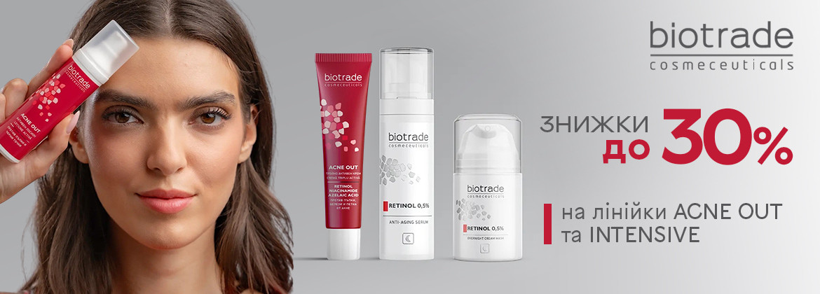 Знижки до 30% на лінійки ACNE OUT та INTENSIVE до 30.09.2025
