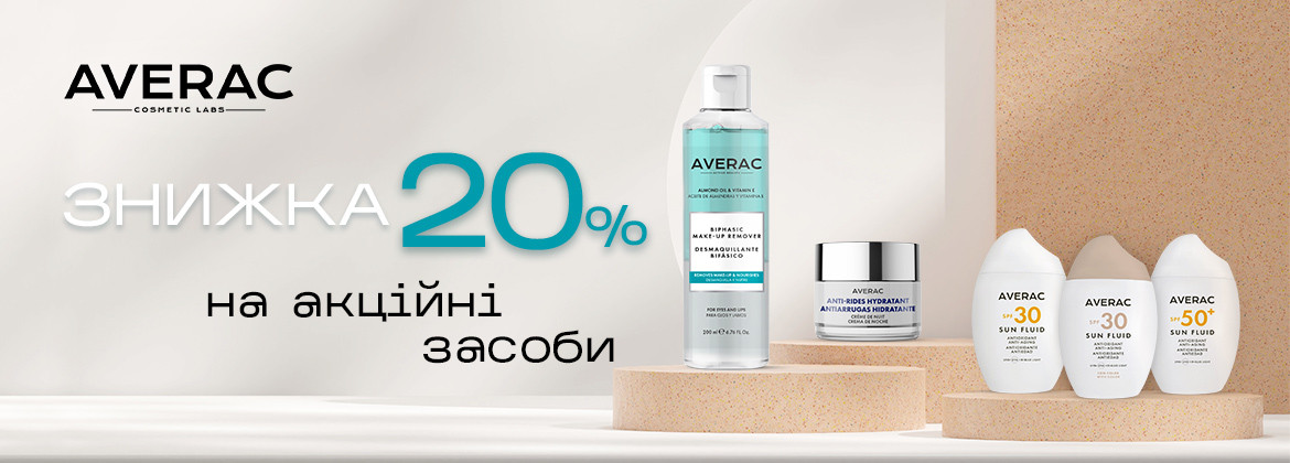 Знижка 20% на акційні засоби AVERAC до 30.09.2025