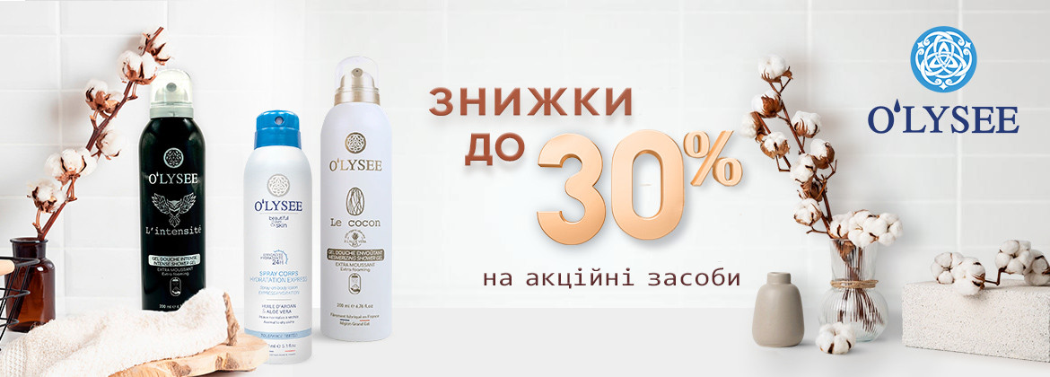 Знижки до 30% на акційні засоби O&sq;LYSEE до 30.09.2025