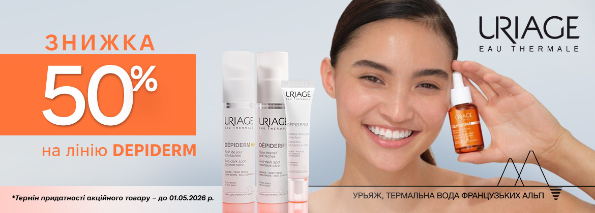 Знижка 50% на лінію Depiderm URIAGE