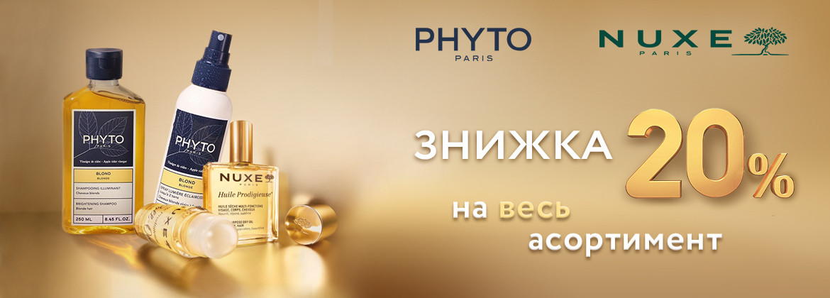 Знижка 20% на весь асортимент PHYTO, NUXE до 21.09.2025