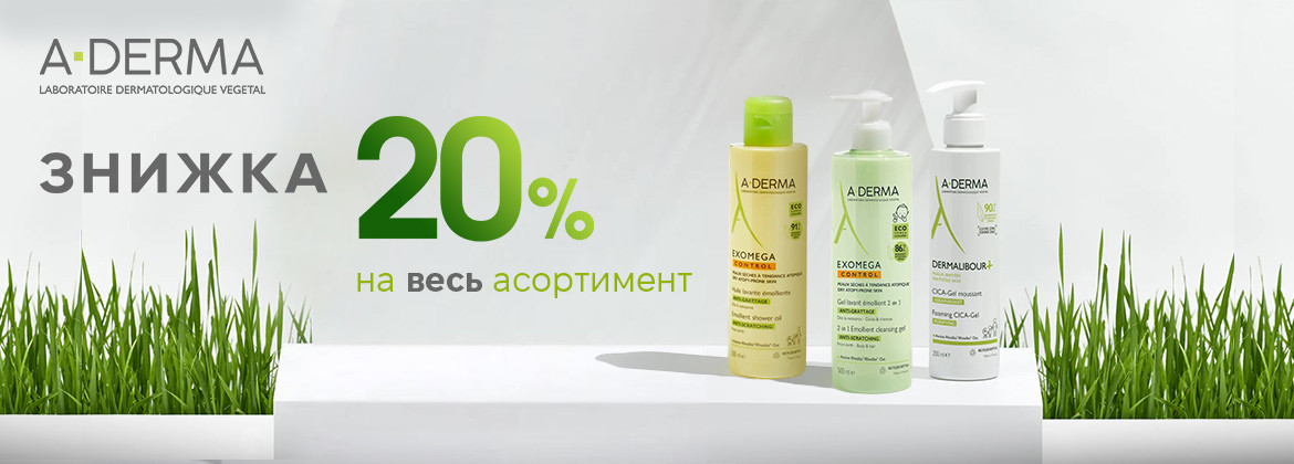 Скидка 20% на всю продукцию A-DERMA до 24.09.2025