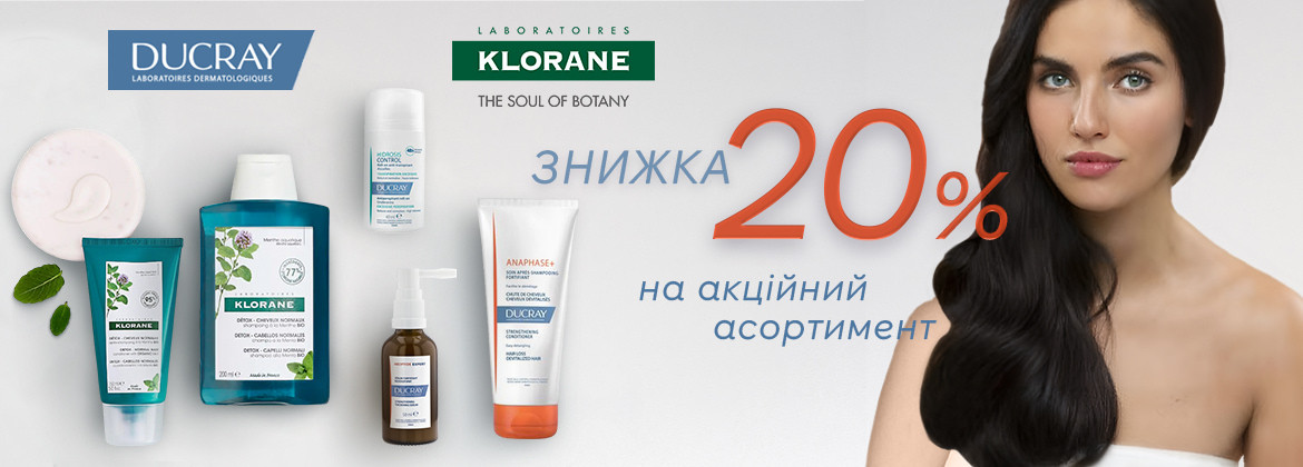 Скидка 20% на акционные средства DUCRAY, KLORANE до 24.09.2025