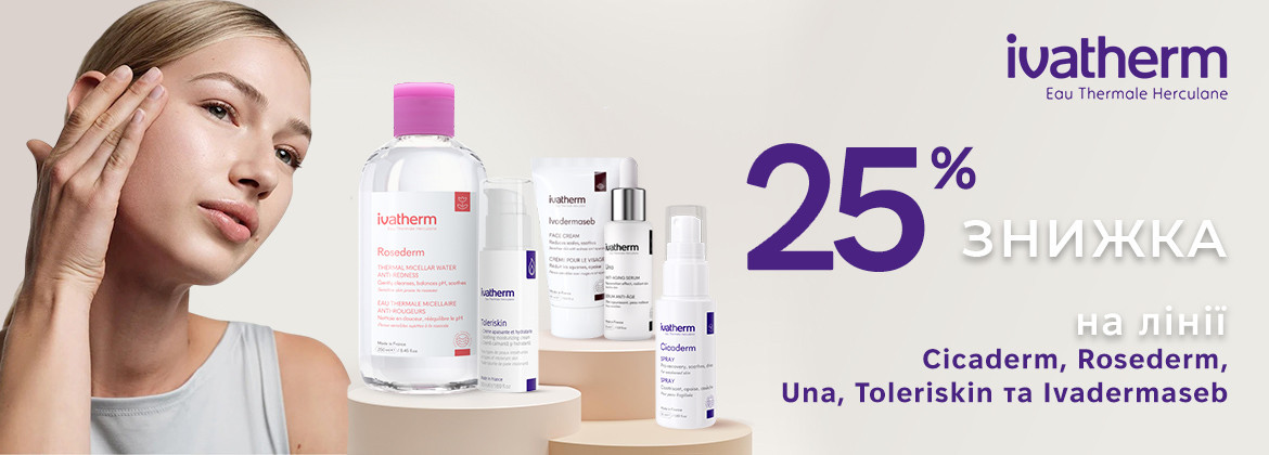 Знижка 25% на Cicaderm, Ivadermaseb, Rosederm, Toleriskin, Una, Sunlight і термальну воду IVATHERM до 15.04.2025