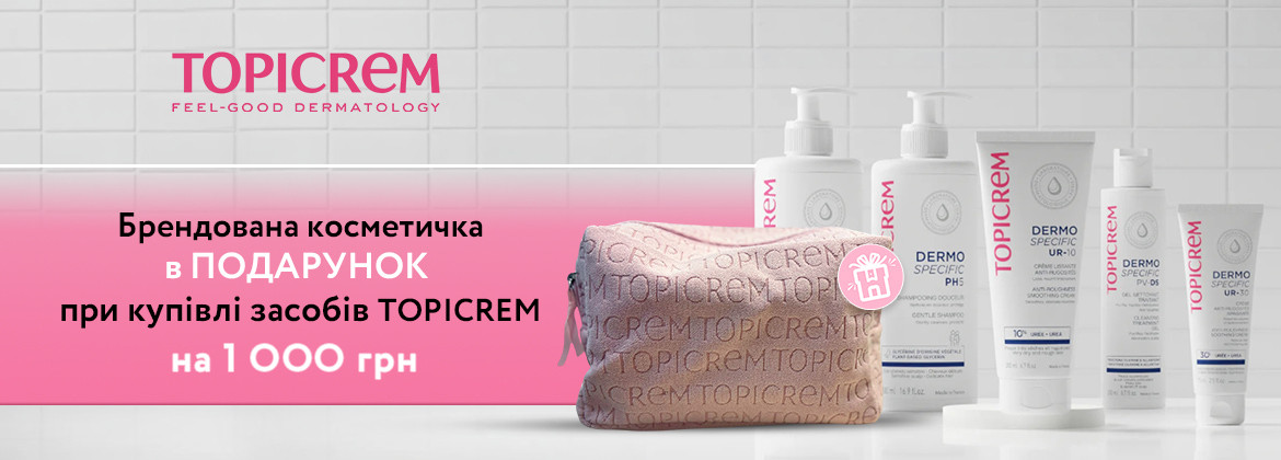 Косметичка В ПОДАРУНОК при купівлі засобів TOPICREM