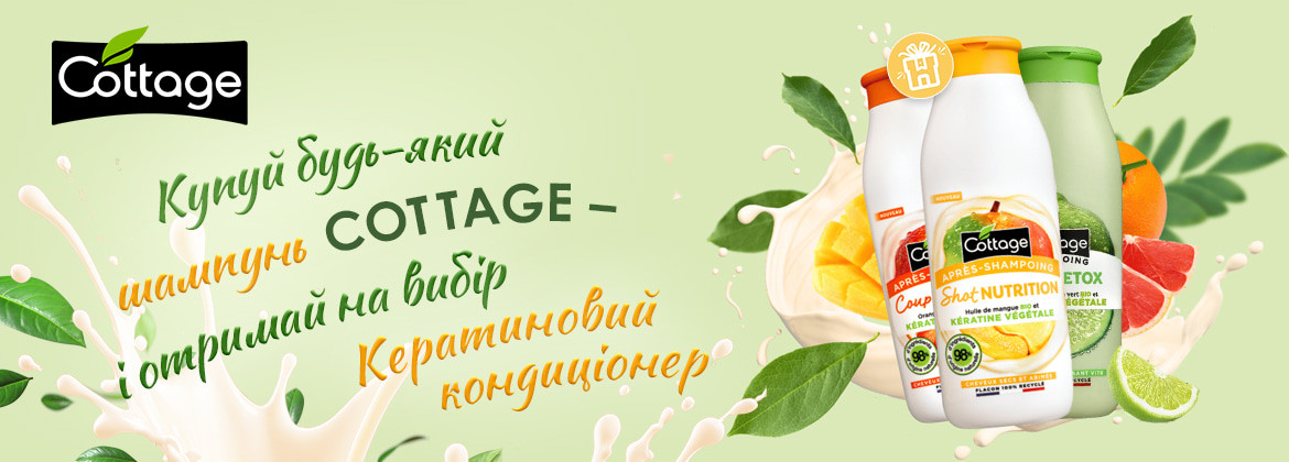 Кондиціонер У ПОДАРУНОК при купівлі шампуню COTTAGE
