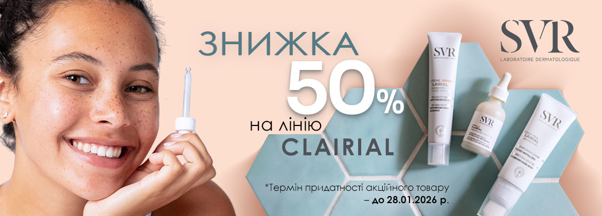 Знижка 50% на лінію Clairial SVR
