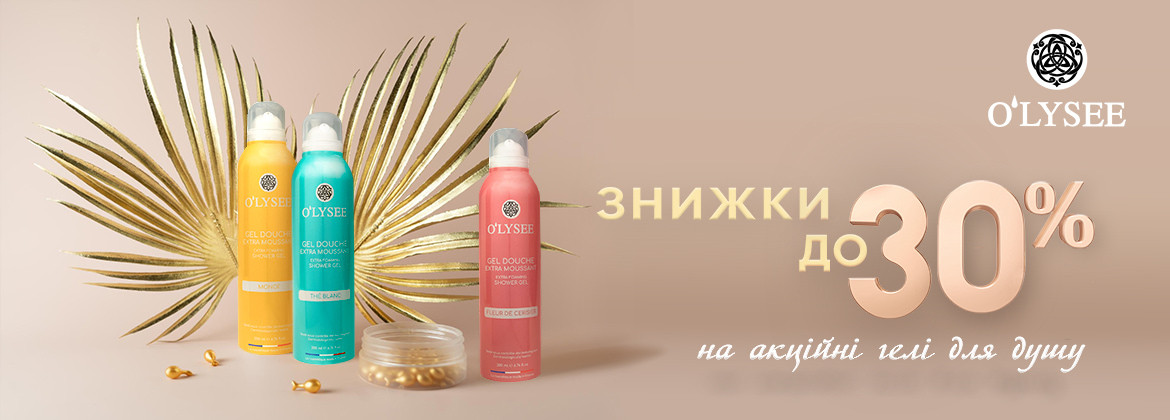 Знижки до 30% на гелі для душу O&sq;LYSEE до 31.10.2025