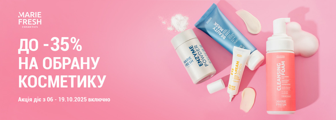 Знижки до 35% на акційні засоби MARIE FRESH COSMETICS до 19.10.2025
