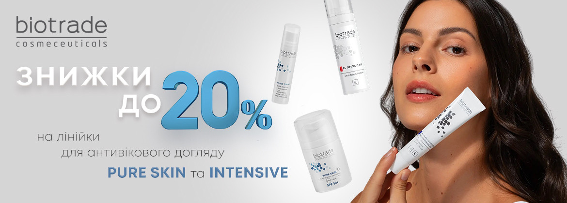 Знижки до 20% на лінійки PURE SKIN та INTENSIVE BIOTRADE до 26.10.2025