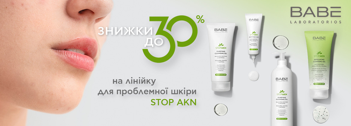 Скидки до 30% на линейку STOP AKN до 26.10.2025