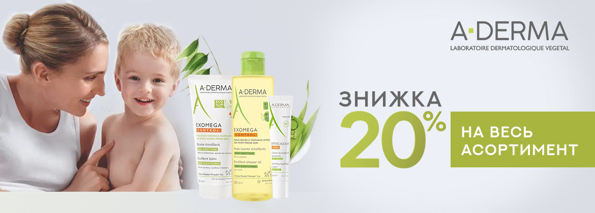 Скидка 20% на всю продукцию A-DERMA до 21.10.2025