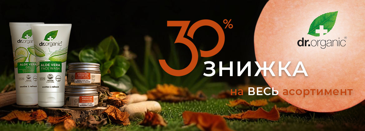 Знижка 30% на весь асортимент DR.ORGANIC до 31.10.2025