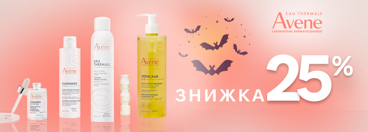 Скидка 25% на весь ассортимент AVENE до 02.11.2025