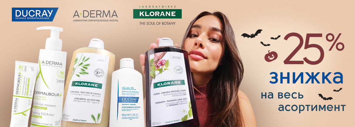 Знижка 25% на весь асортимент A-DERMA, DUCRAY та KLORANE до 02.11.2025