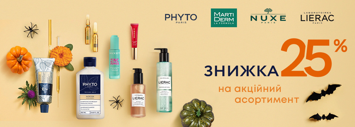 Скидка 25% на акционный ассортимент MARTIDERM, NUXE, LIERAC, PHYTO до 02.11.2025