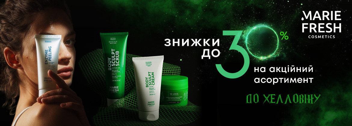 Знижки до 30% на акційні засоби MARIE FRESH COSMETICS до 02.11.2025