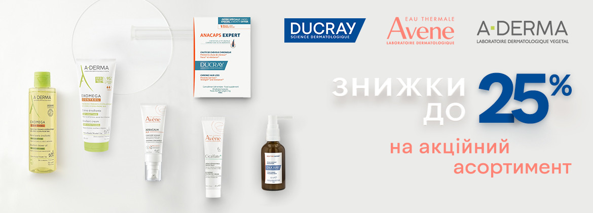 Знижки до 25% на акційні засоби AVENE, DUCRAY, A-DERMA до 25.11.2025