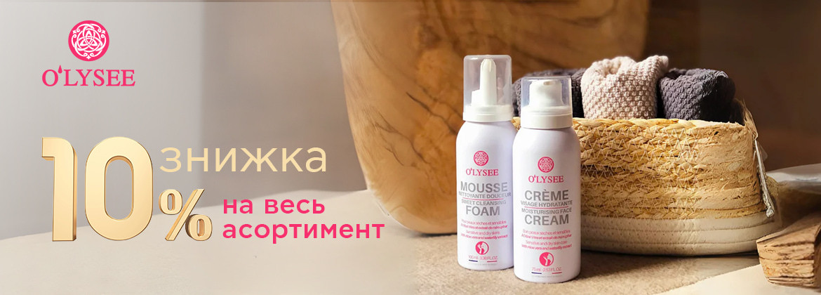 Знижка 10% на весь асортимент O&sq;LYSEE до 14.11.2025