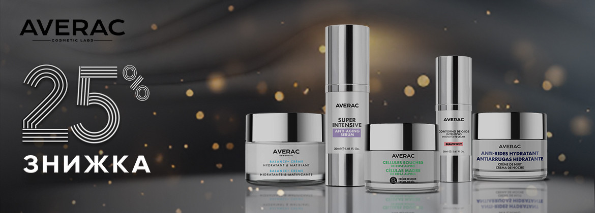 Знижка 25% на весь асортимент AVERAC до 30.11.2025