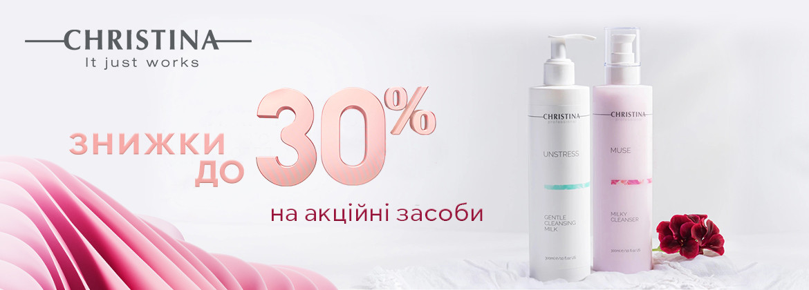 Знижки до 30% на акційні засоби CHRISTINA до 27.11.2025