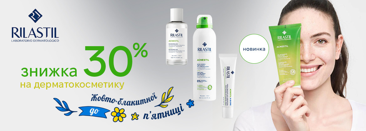 NEW! Знижка 30% на RILASTIL до 30.11.2025
