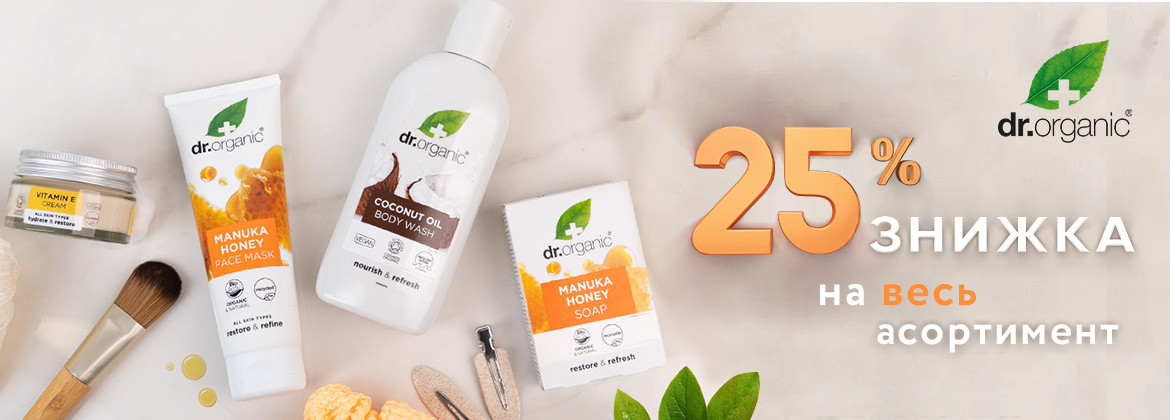 Знижка 25% на весь асортимент DR.ORGANIC до 30.11.2025