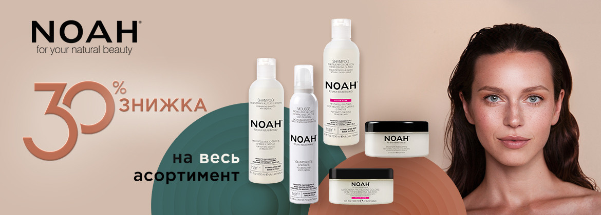 Знижка 30% на весь асортимент NOAH до 30.11.2025