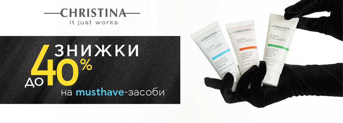 Скидки до 40% на акционные средства CHRISTINA до 27.11.2025