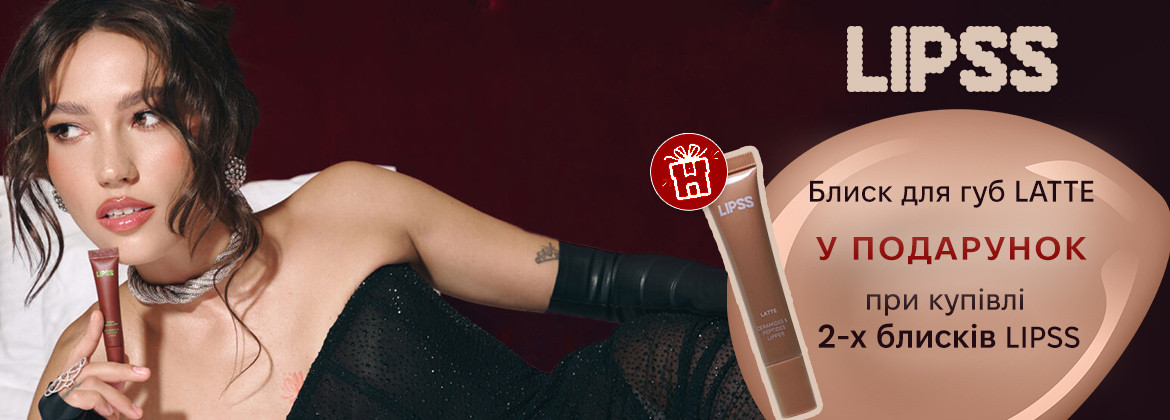 Блеск для губ В ПОДАРОК ​​при покупке 2-х средств LiPSS