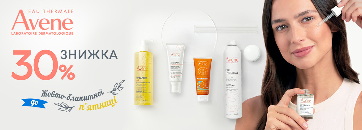 Скидка 30% на весь ассортимент AVENE до 01.12.2025
