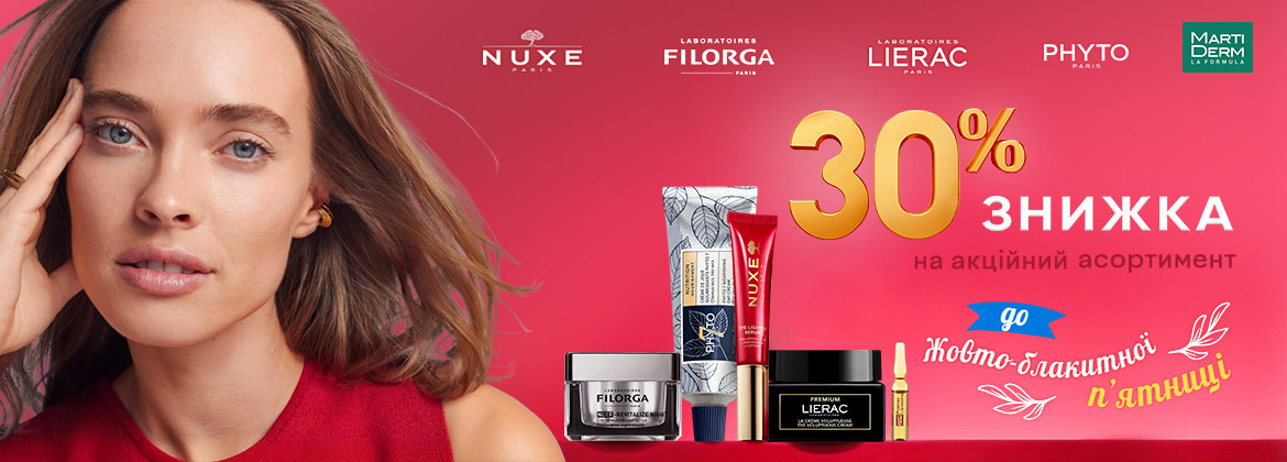 Скидка 30% на акционный ассортимент NUXE, PHYTO, LIERAC, MARTIDERM, FILORGA до 01.12.2025