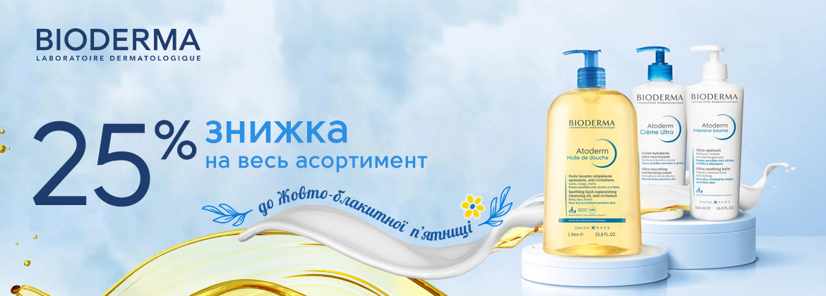 Знижка 25% на весь асортимент BIODERMA до 01.12.2025