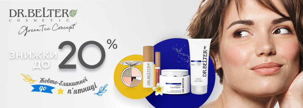 Знижки до 20% на професійну косметику DR.BELTER до 29.11.2025