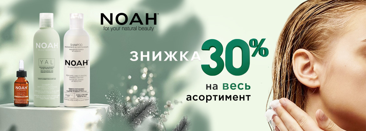 Скидка 30% на весь ассортимент NOAH до 31.12.2025