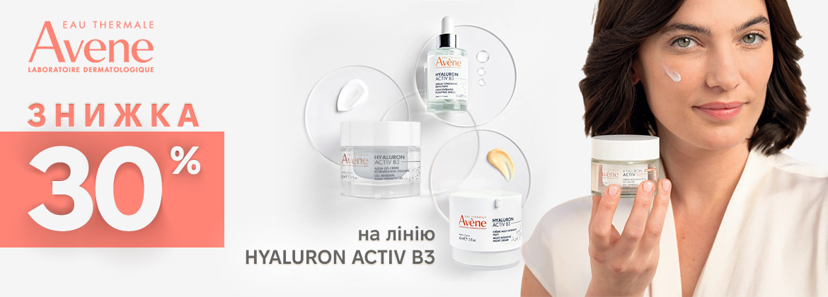 Знижка 30% на лінію Hyaluron Activ B3 AVENE до 31.12.2025