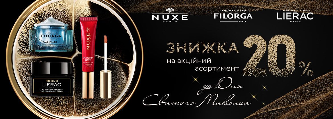 Знижка 20% на акційний асортимент FILORGA, NUXE, LIERAC до 08.12.2025