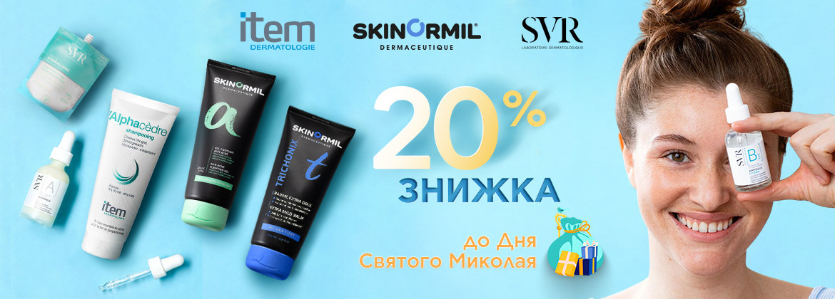 СвМ: Знижка 20% на SVR, SKINORMIL, ITEM до 07.12.2025