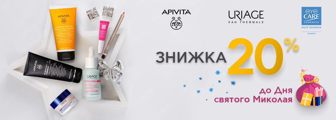 Знижка 20% на весь асортимент URIAGE, APIVITA, EYE CARE до 07.12.2025