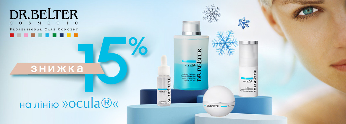 Знижка 15% на лінію Ocula DR.BELTER до 31.12.2025