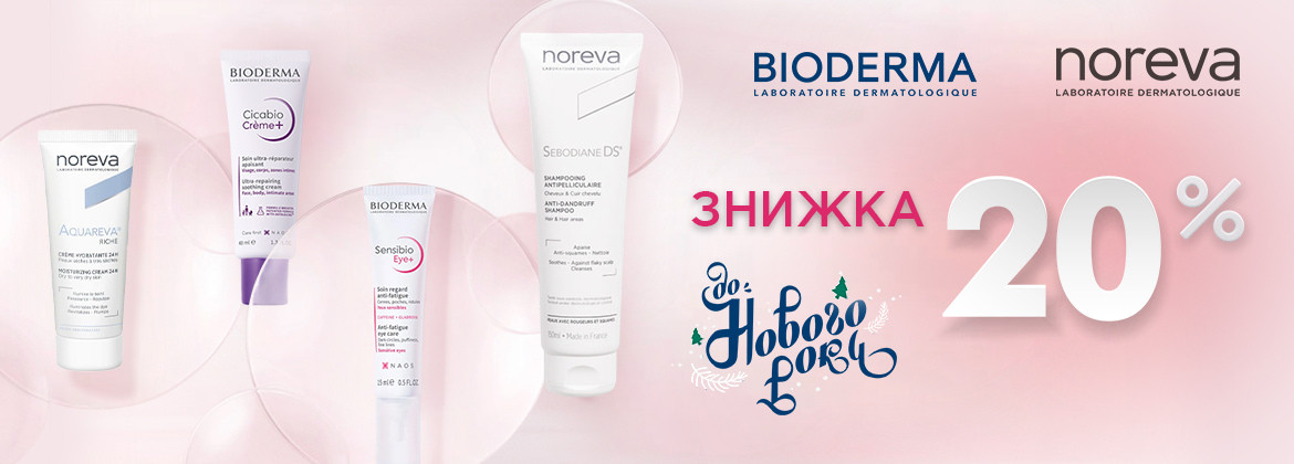 Знижка 20% на весь асортимент BIODERMA, NOREVA до 31.12.2025