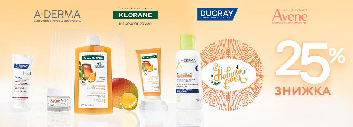 Знижка 25% на весь асортимент AVENE, A-DERMA, DUCRAY, KLORANE до 31.12.2025